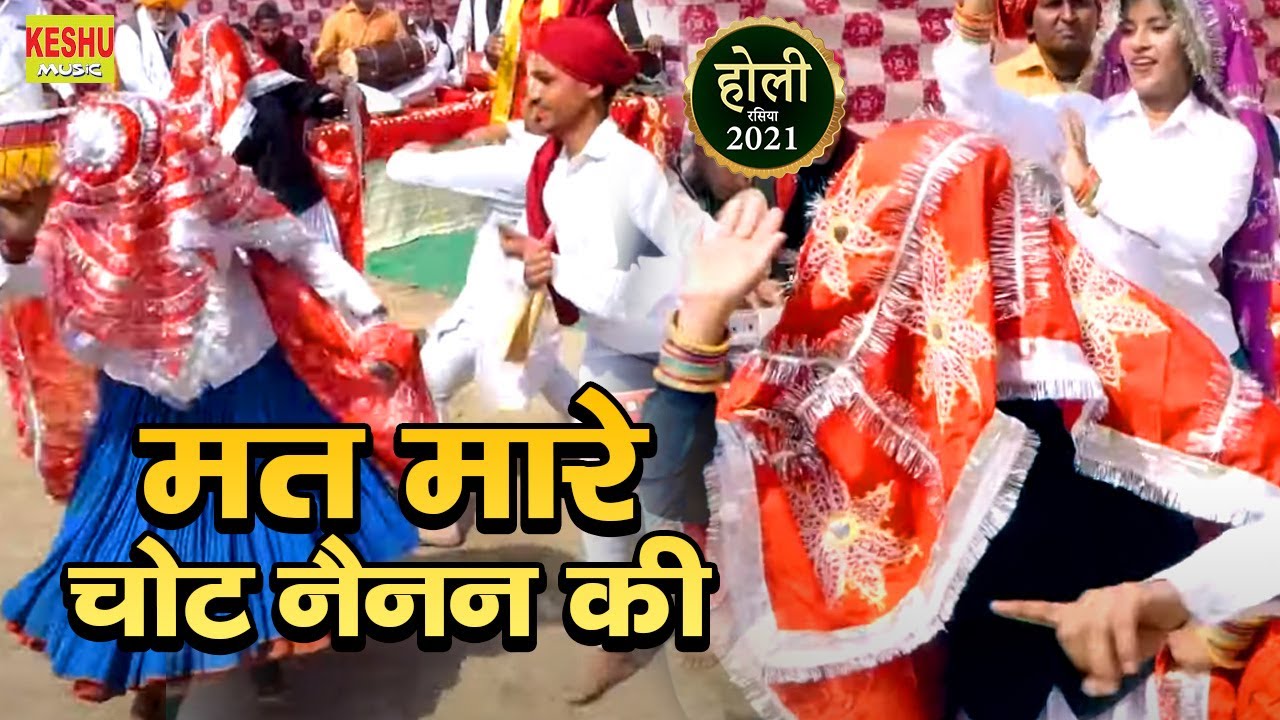 Banchari ki Superhit Holi 2021 | मत मारे चोट नैनन की | होली रसिया 2021 | Sunder Sharma | Keshu Music