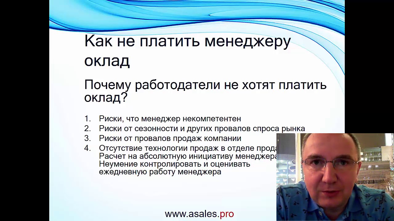 Не платить оклад менеджеру по продажам. Из серии «Зарплатные ошибки»
