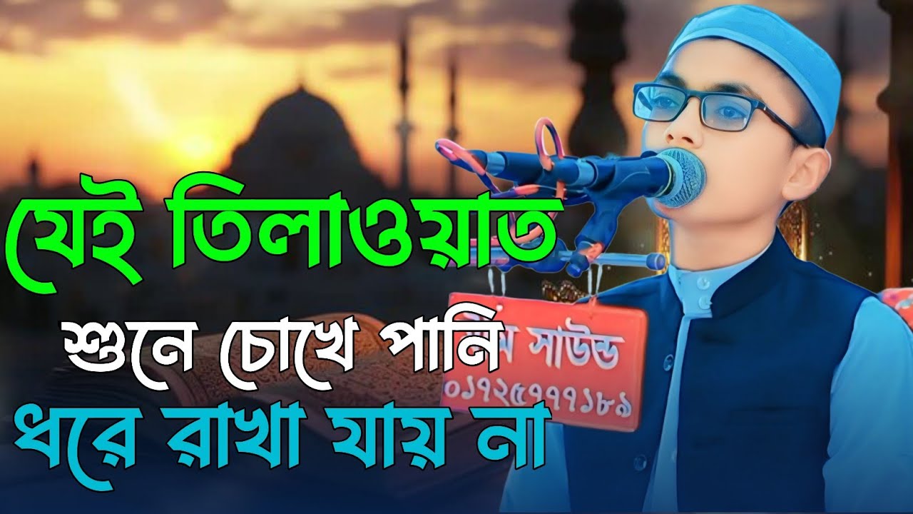 যে তিলাওয়াত শুনে চোখে পানি ধরে রাখা যায় না। মাদরাসাতুল মনির আল ইসলামিয়া। Al Monir Tv 