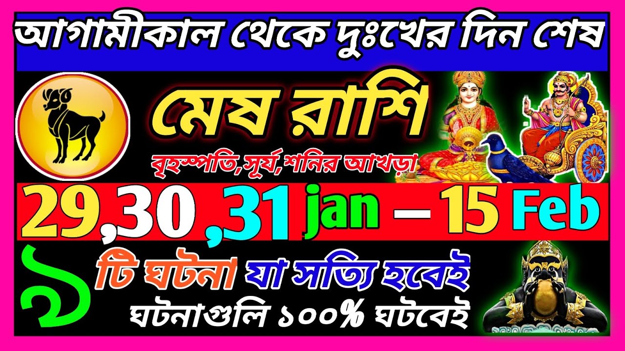 মেষ রাশি 29 জানুয়ারি 2026 থেকে 31 জানুয়ারি এই ঘটনাগুলি ঘটবেই|Mesh Rashi january 2026|Aries 2026|♈