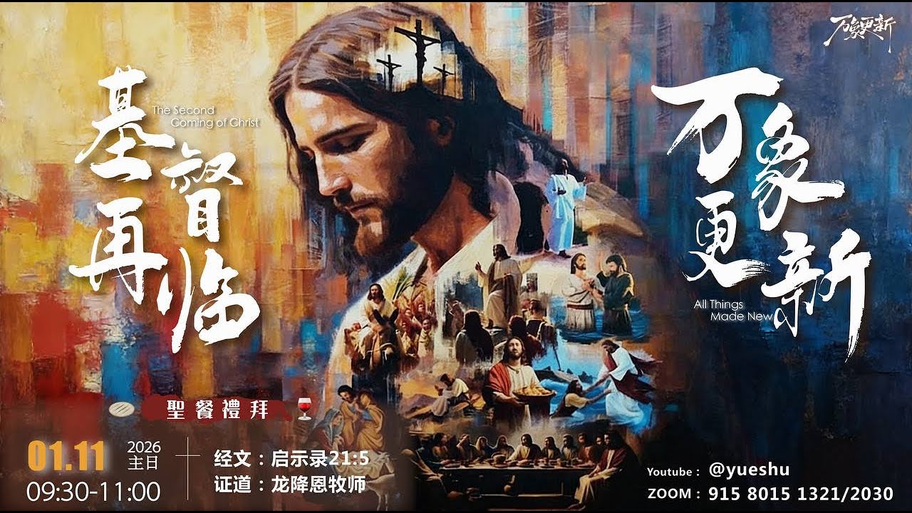 【主日禮拜】基督再臨，萬象更新 | 啓示錄21：5 | 龍降恩牧師 | 2026.01.11