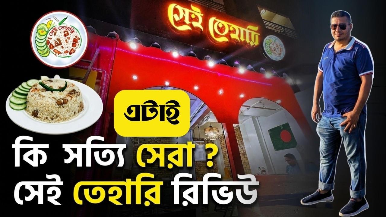 সেই তেহারি (Shei Tehari) রিভিউ: রোস্ট পোলাও এবং বিফ তেহারি | বনশ্রীর সেরা ঢাকাইয়া স্টাইলের তেহারি
