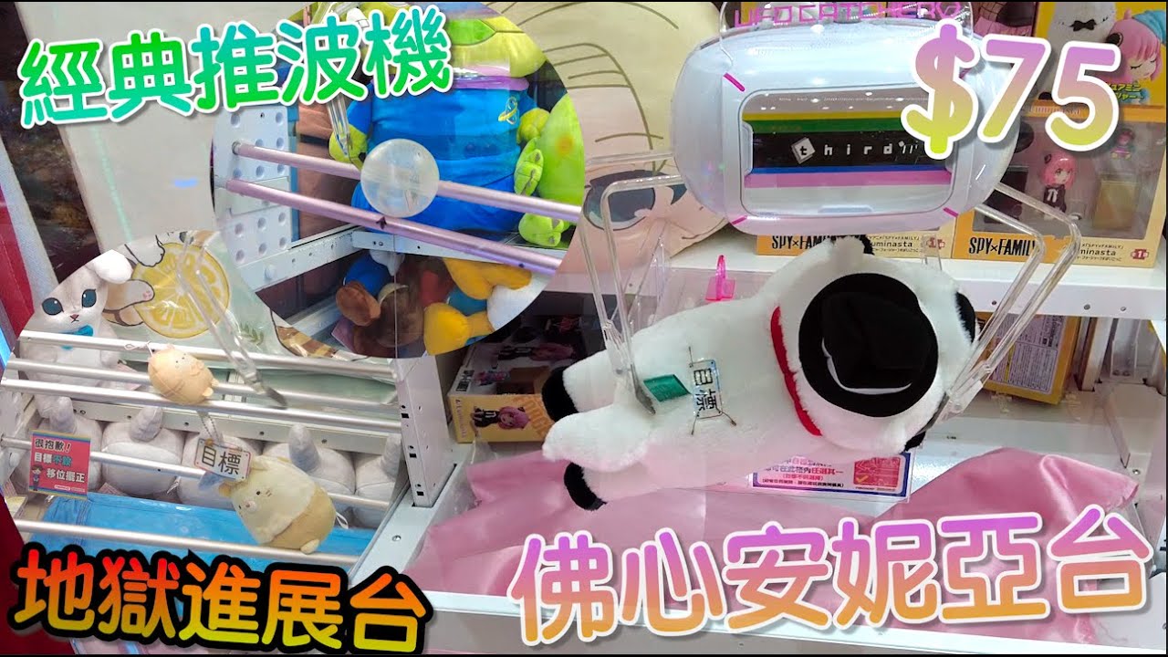 【夾乜秦公仔】發現$75安妮亞進展台!!! 荃新天地Namco挑戰!! 試玩不同進展台～ (香港夾公仔 台灣夾娃娃 UFOキャッチャー ）