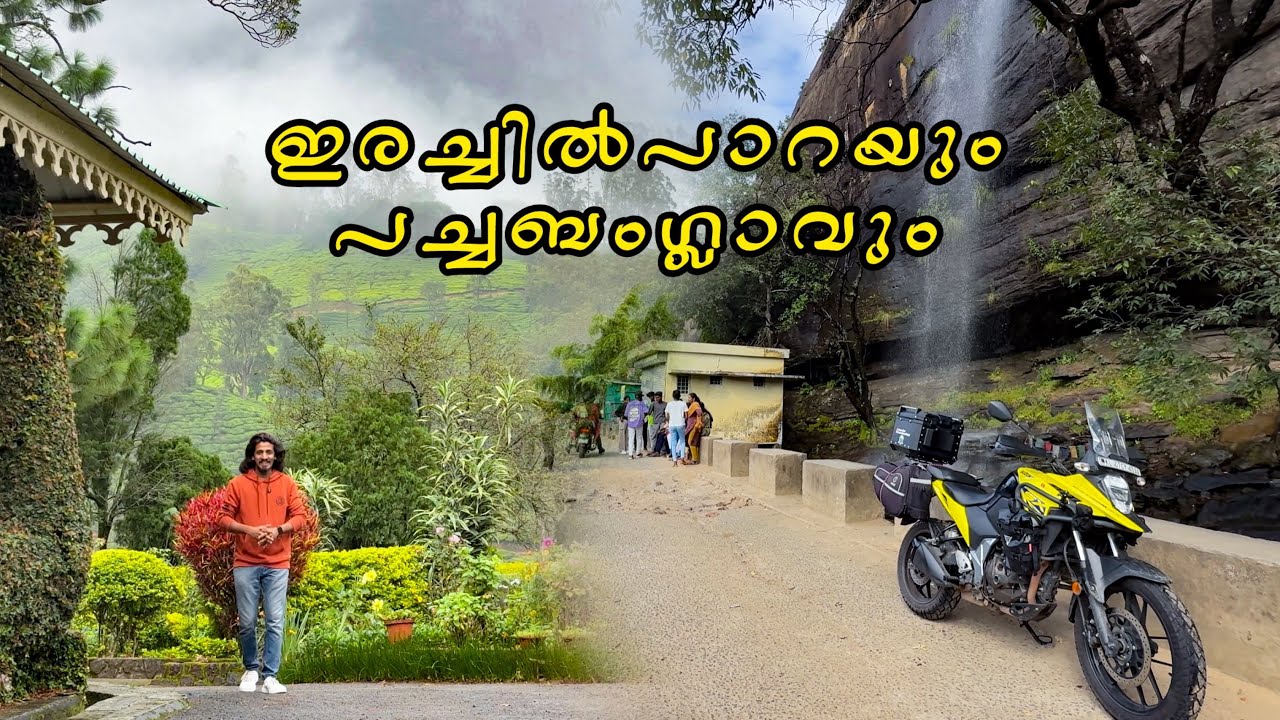 തേയില തോട്ടത്തിന് നടുവിലെ പച്ച ബംഗ്ലാവും,  ഇരച്ചിൽ പ്പാറ വെള്ള ചാട്ടവും | solo ride and stay 