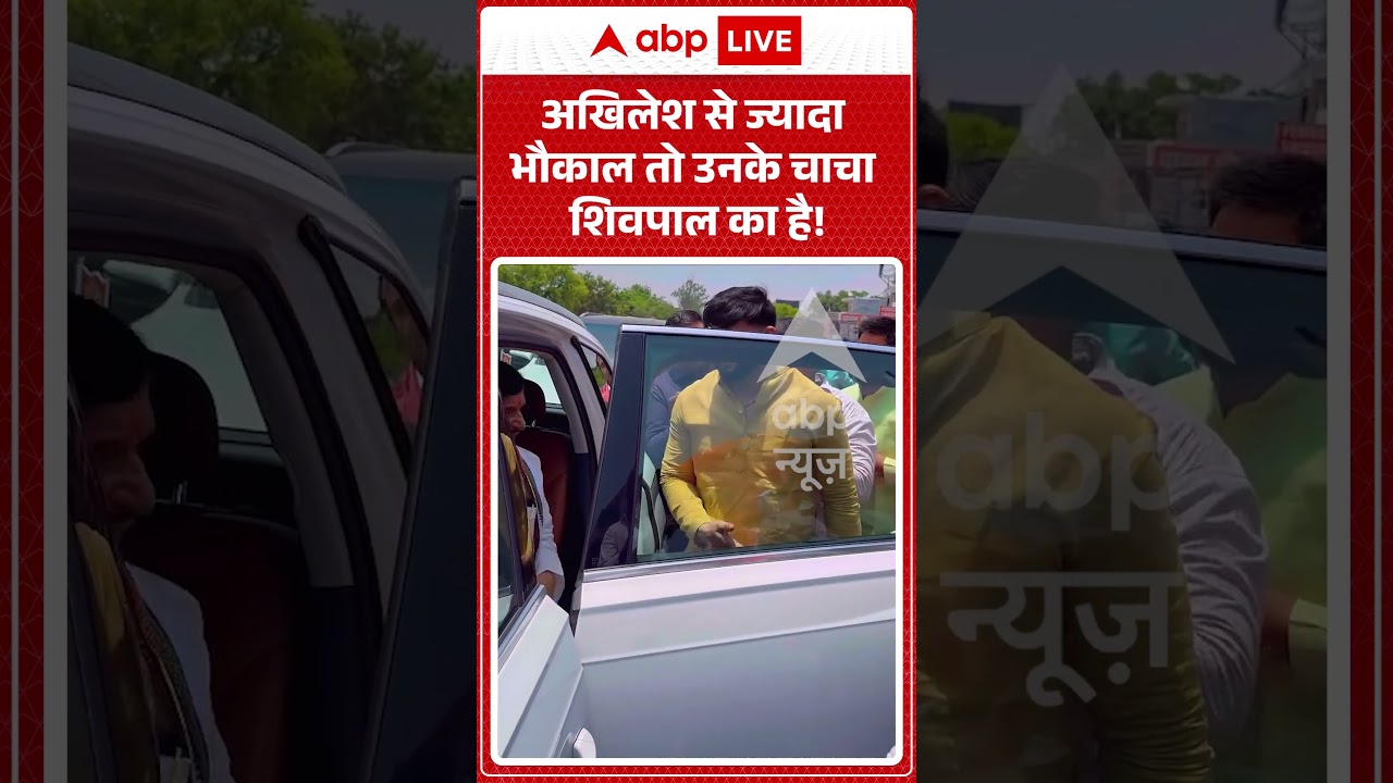 Viral News : Akhilesh से ज्यादा भौकाल तो उनके चाचा Shivpal का है! | #ytshorts #viral #uppolitics
