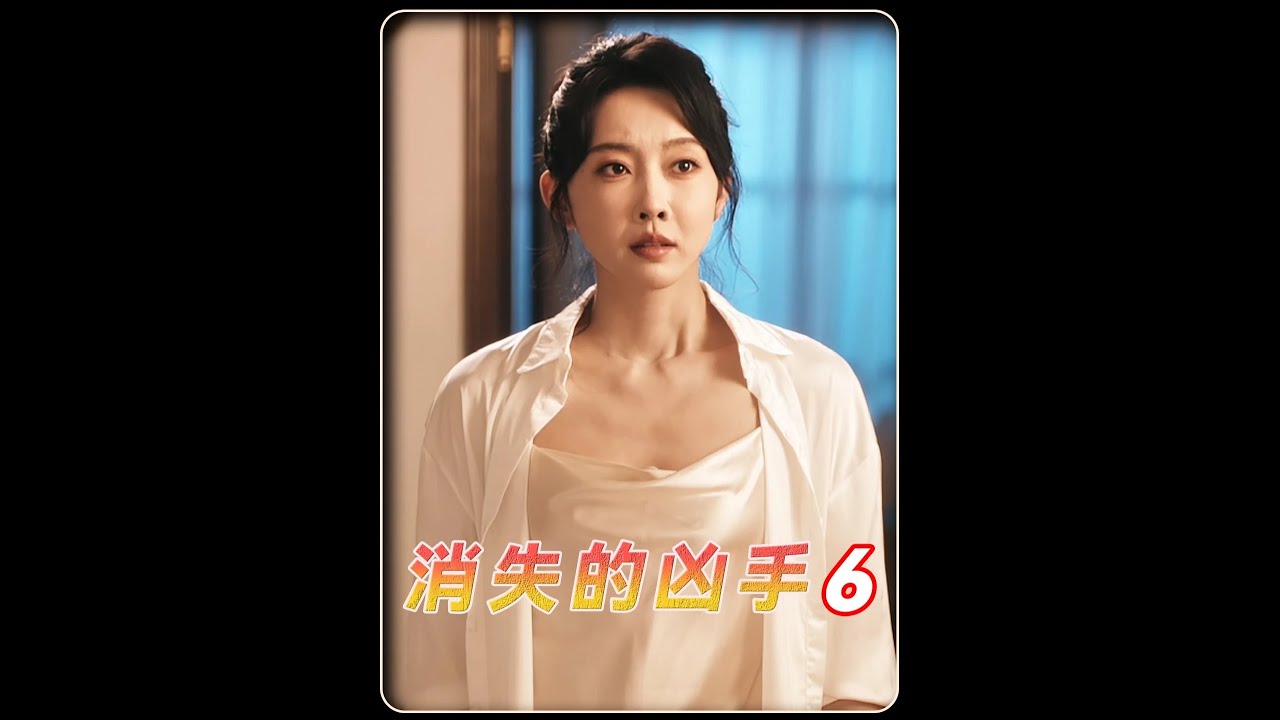 《消失的兇手》6，最忠誠的手下給他帶了十幾年的綠帽子 #網劇消失的兇手  #網劇消失的兇手開播  #消失的兇手以惡制惡式復仇看爽了  #2025年度好片精講  #抖音合集升級計劃