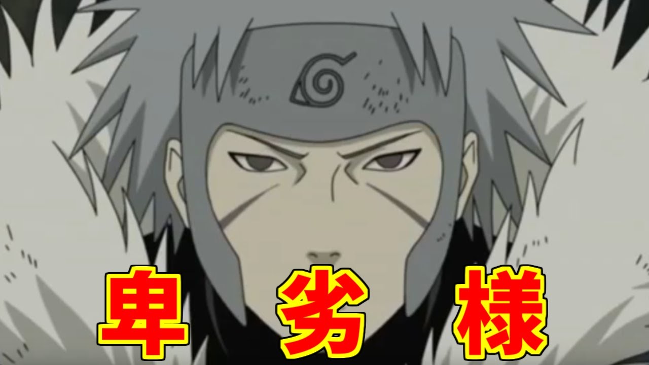 卑劣様のあだ名・卑劣・ネットの反応集【千手扉間】【二代目火影】【NARUTO】【穢土転生】【こうやるのだ】【天泣】
