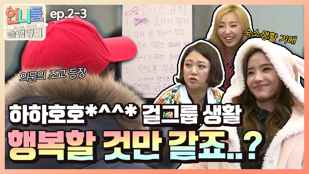 [언니들의 슬램덩크 시즌2 #3] 걸그룹의 숙소 생활 궁금하셨쥬? 지금 바로 공개합니다!! ㅣKBS 170224