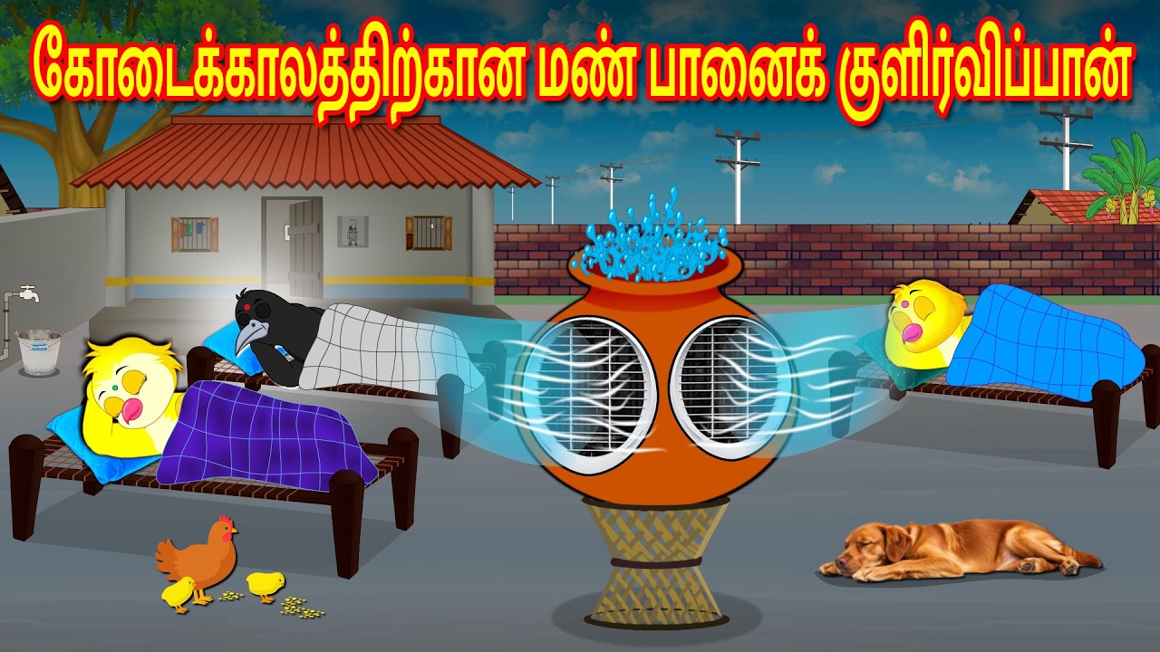 கோடைக்காலத்திற்கான மண் பானைக் குளிர்விப்பான் | Tamil Moral Stories | Tamil Stories | Bedtime Stories