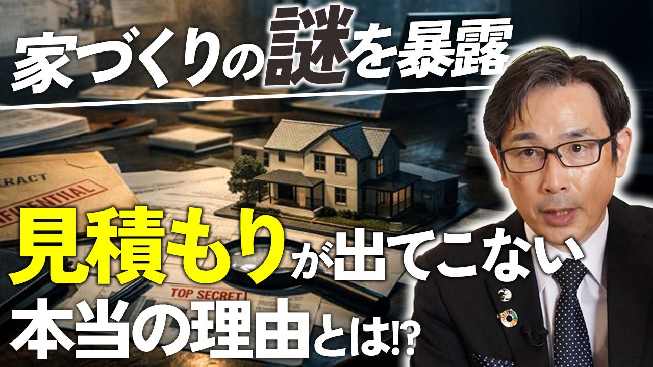 【業界の謎】ハウスメーカーがプランと見積もりを出さない理由