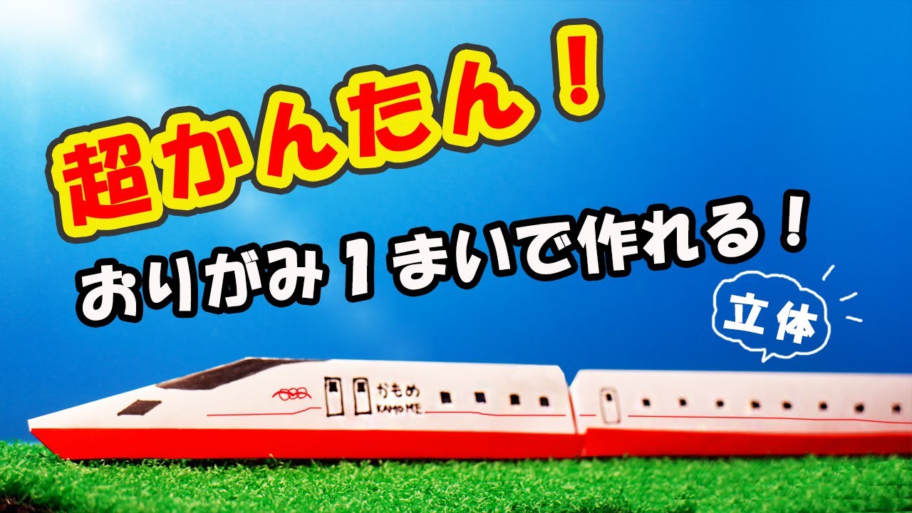 西九州新幹線「かもめ」の作り方（かんたん折り紙）
