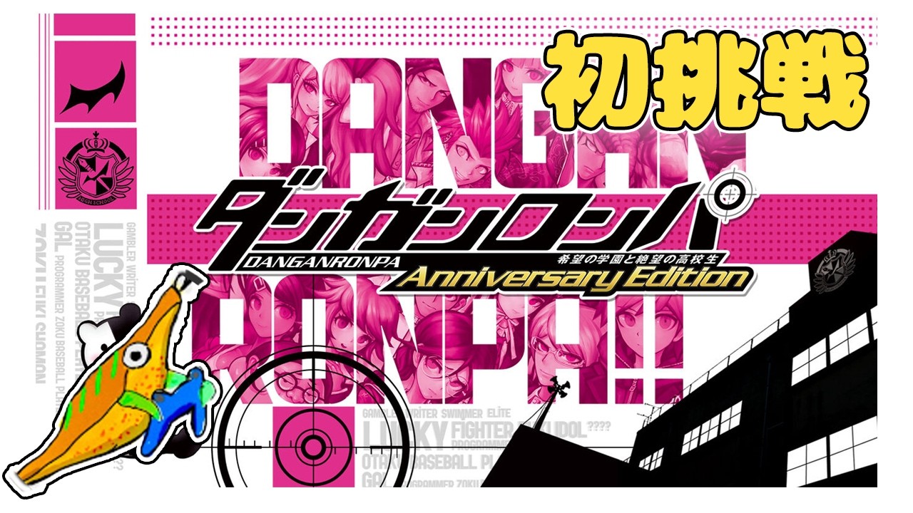 【ダンガンロンパ 1】初めてのダンガンロンパ！　#ゲーム実況　#ダンガンロンパ