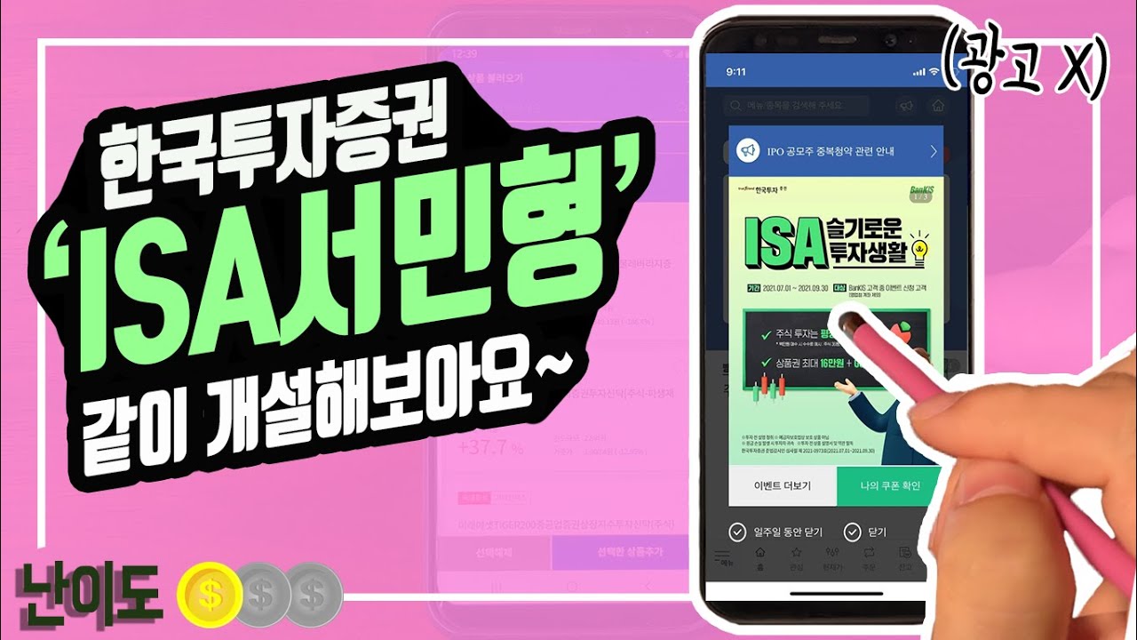 [따라하기] 한국투자증권의 ISA를 서민형으로 함께 개설해보아요