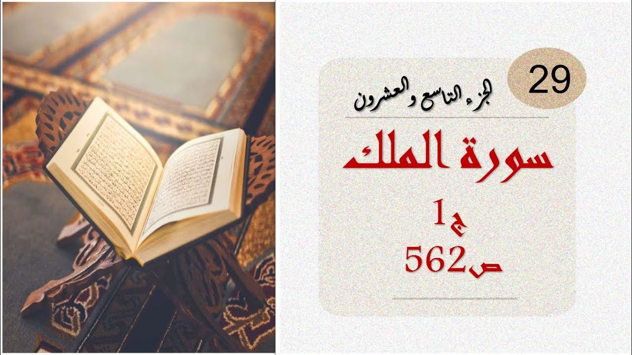 سورة الملك|سورة تبارك | ج1| تربيط صفحة 562| تفسير مبسط|متشابهات|إنفرادات|جزء تبارك|جزء الملك