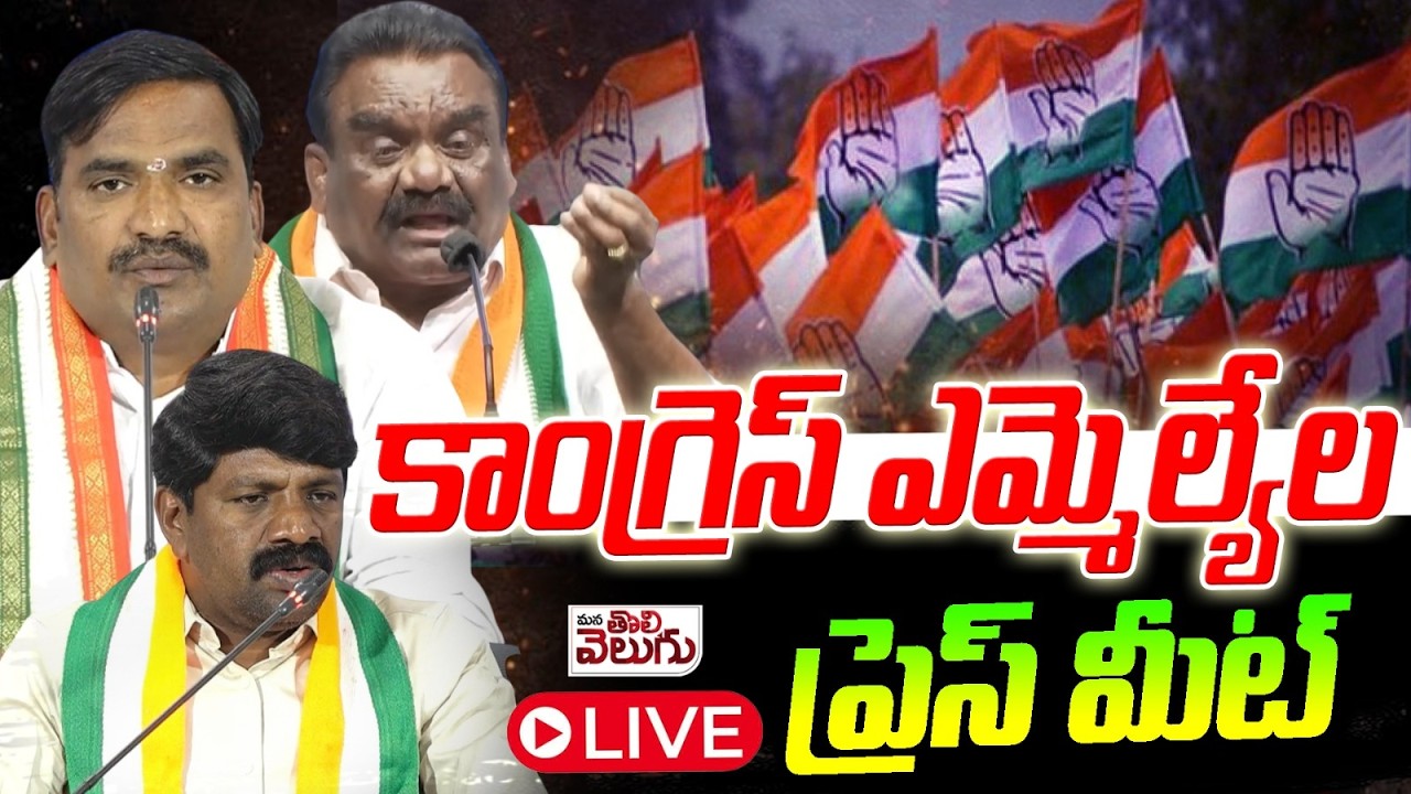 LIVE:- కాంగ్రెస్ ఎమ్మెల్యేల ప్రెస్ మీట్ ||  MLAs Press Meet | Beerla Ilaiah | Vemula Veeresham