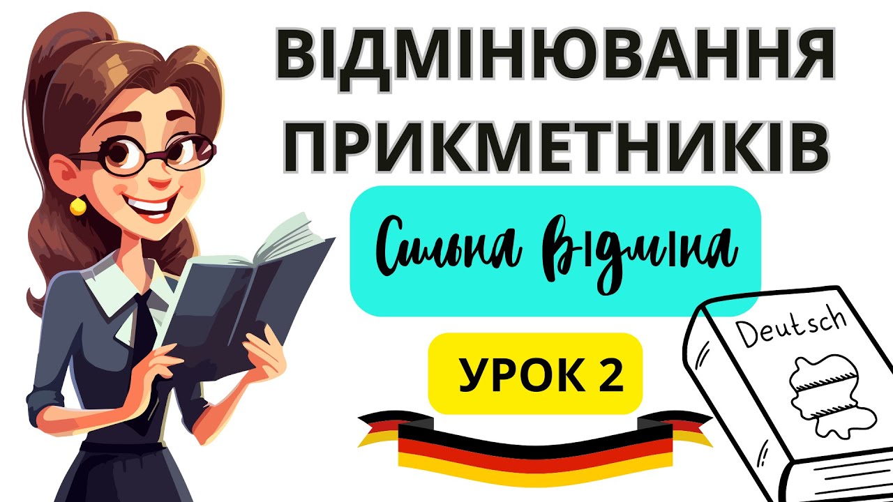Урок 20. Відмінювання прикметників в німецькій мові. Сильна відміна.😊🙌