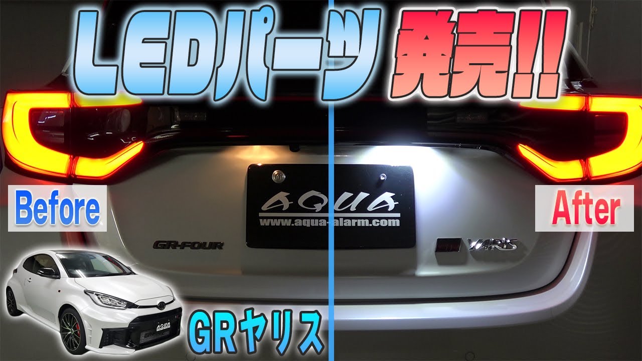 【GRヤリス】ルームランプ・ナンバー灯LED交換