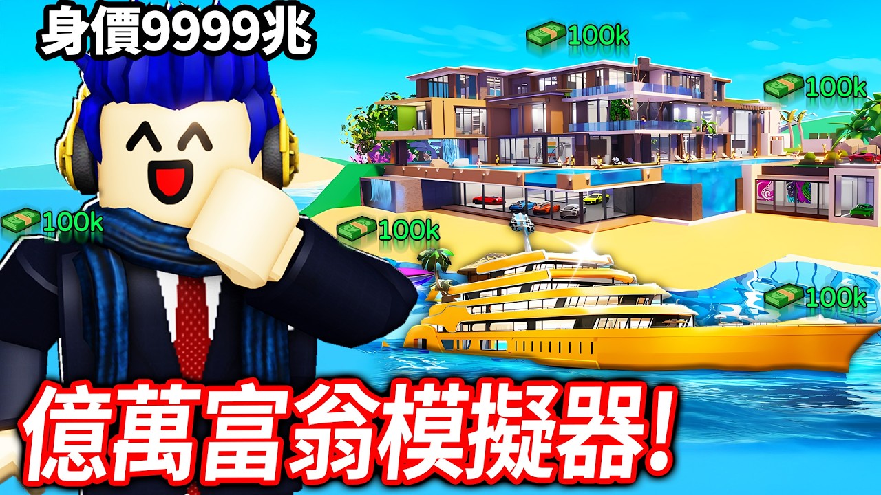 億萬富翁模擬器！體驗住在9999億元豪宅的奢華生活！【Roblox 巨型豪宅大亨 - 有感筆電】