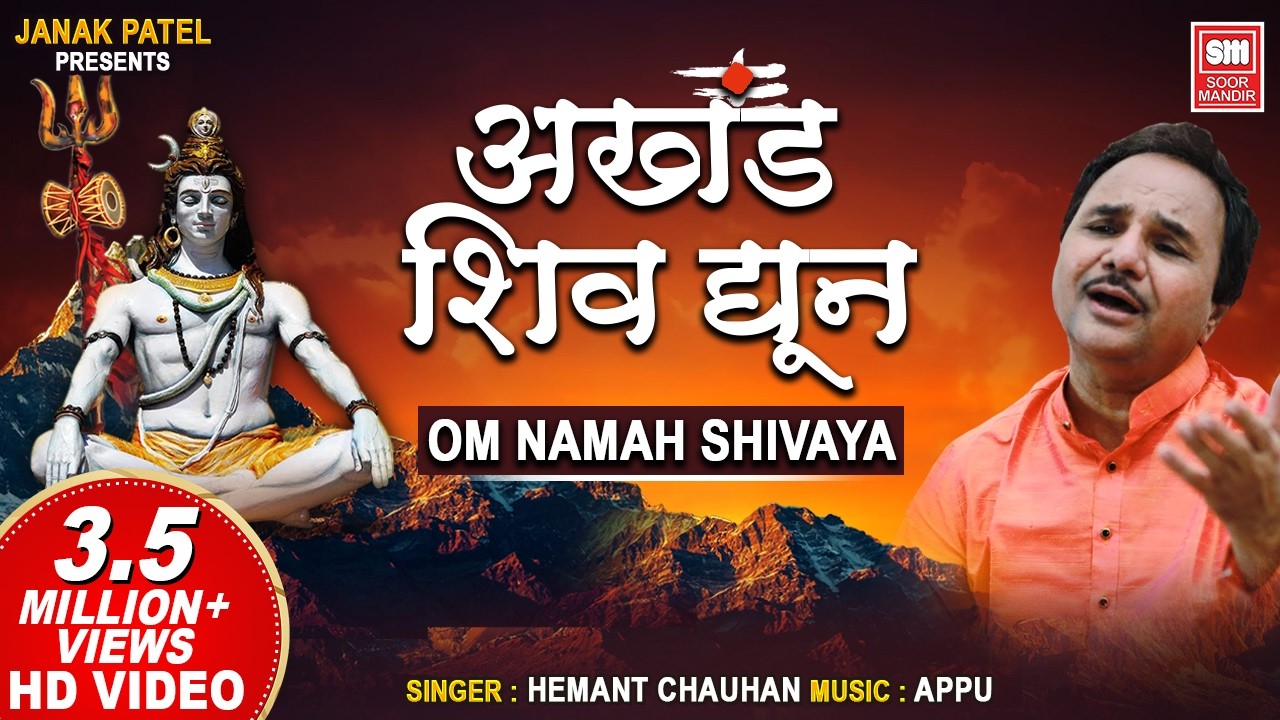 अखंड शिव धुन | Om Namah Shivay Dhun | Akhand Shiv Dhun | Shiv Dhoon | Hemant Chauhan