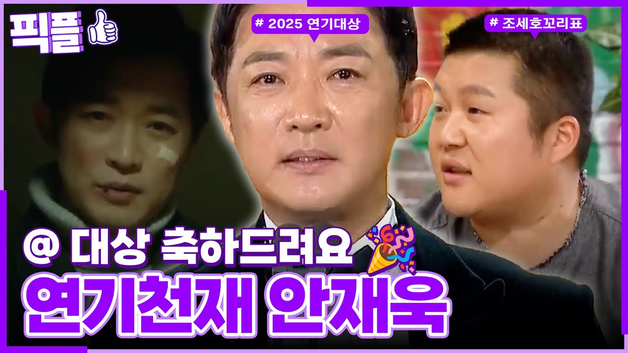 [#픽플] 안재욱 한번에 모아보기🌟🧚#안재욱 #2025연기대상 #해피투게더ㅣ KBS방송 [픽플]