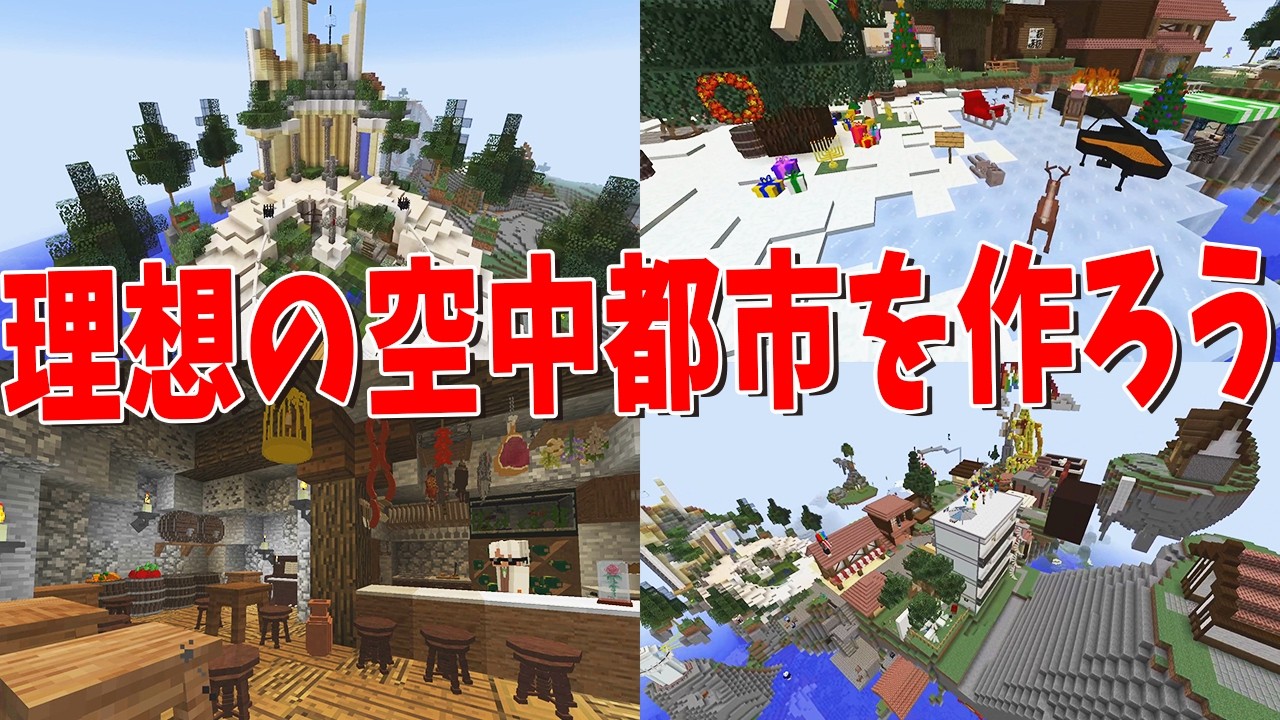 50人で理想の空中都市を建築してみた - マインクラフト【KUN】