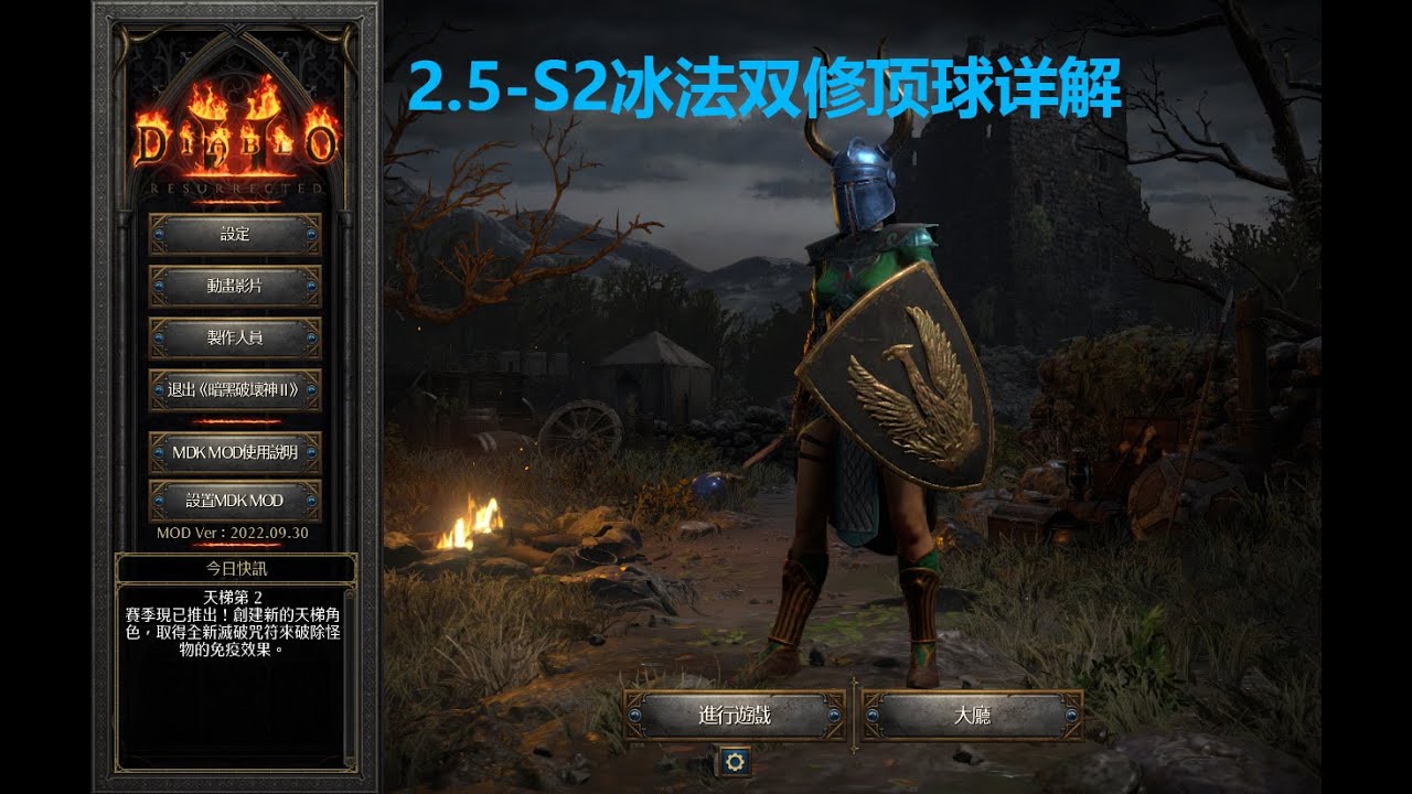 老王上线 暗黑2重制版2.5-S2冰法双修暴风雪+冰封球顶球详解//Diablo2R SOR