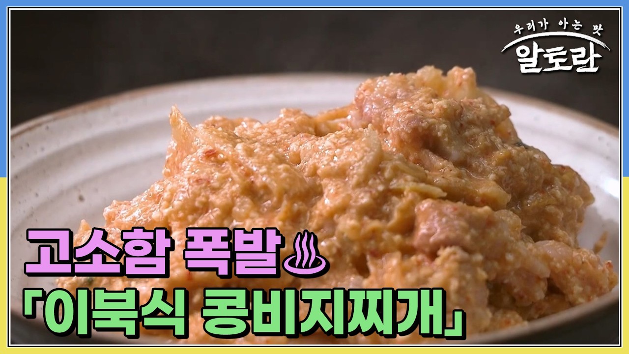 고소함 폭발♨ 돼지비계로 만드는 「이북식 콩비지찌개」 MBN 260208 방송