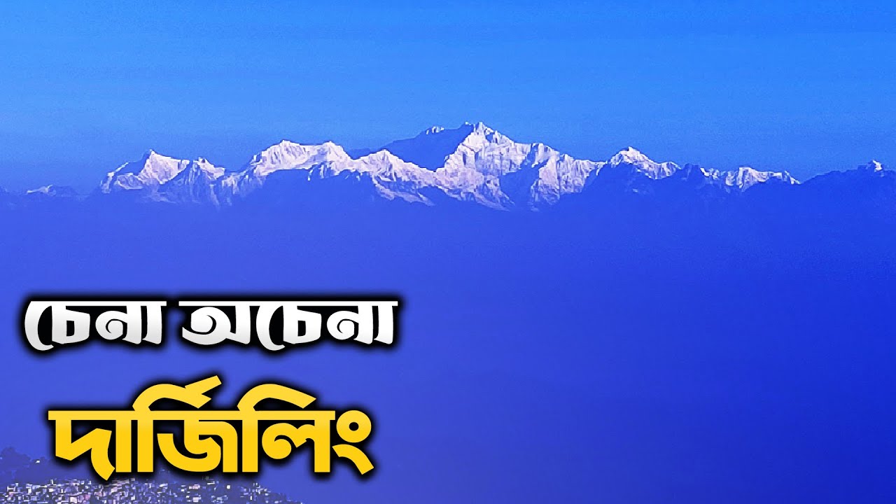 দার্জিলিং ভ্রমণ | Darjeeling Tour | Darjeeling Tour Guide | Darjeeling Tourist Places