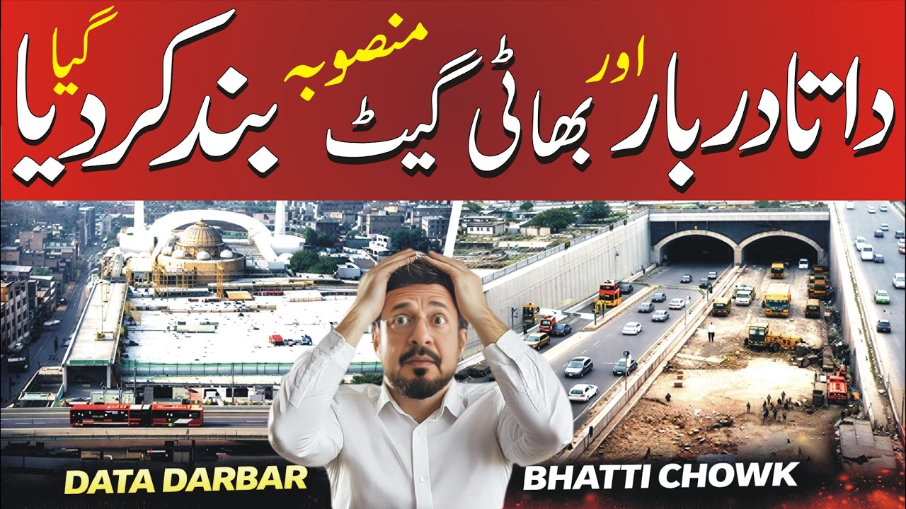 Data Darbar Bhaati Chowk Ka Kam Rok Diya Giya  l  Lahore Bhati Gate Project  l  Bhati Chowk