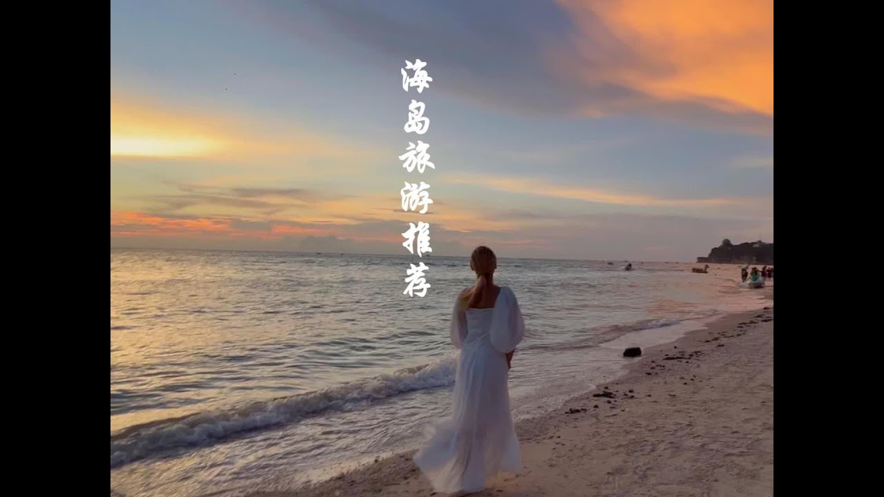 推荐五个海岛游玩城市 看看你喜欢哪个？去过哪个？有没有你想去的海岛#海边拍照 #带你去看海 #名品简妆 #海岛旅游 #保持热爱奔赴山海 @DOU+小助手