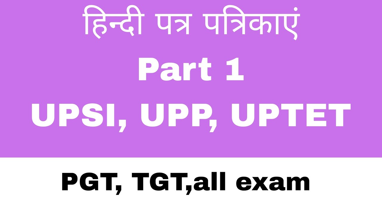 हिन्दी पत्र पत्रिकाएं important MCQ for upsi,upp,uptet,TGT,pgt.....