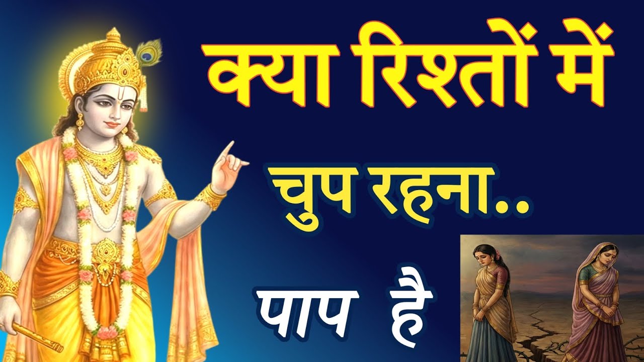 क्या रिश्तो में चुप रहना ही सबसे बड़ा पाप है |#Rishte #motivation #relationship #bhagavadgita 