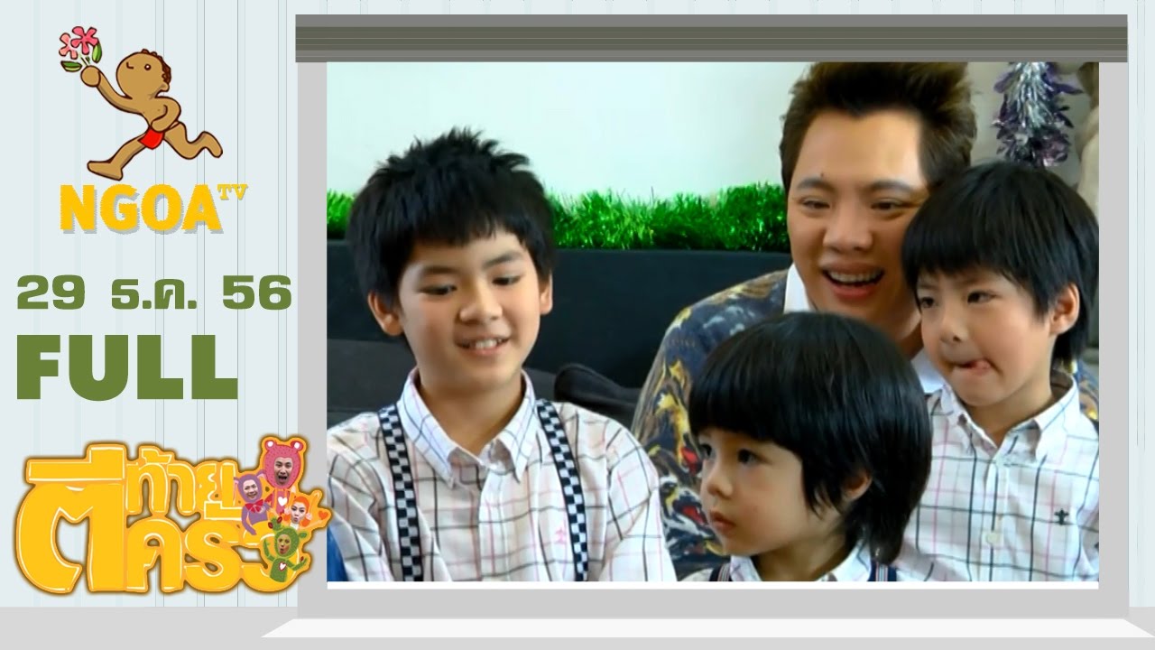 ตีท้ายครัว |   ดาราเด็กส่งท้ายปี  29 ธ ค 56 |  FULL