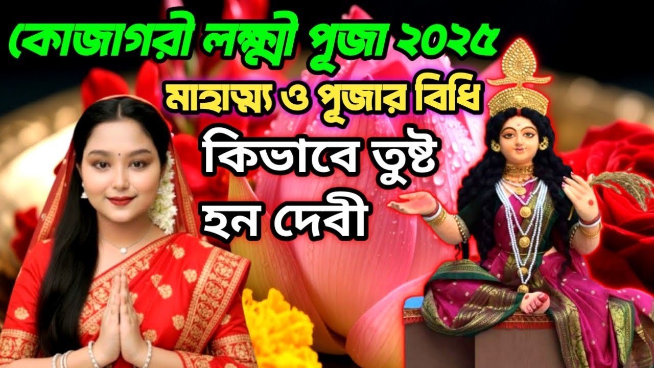 কোজাগরী লক্ষ্মী পূজা ২০২৫ | কেন করা হয়? এই ফুলে তুষ্ট হন দেবী | @Monmondir0 🌸❤️🙏