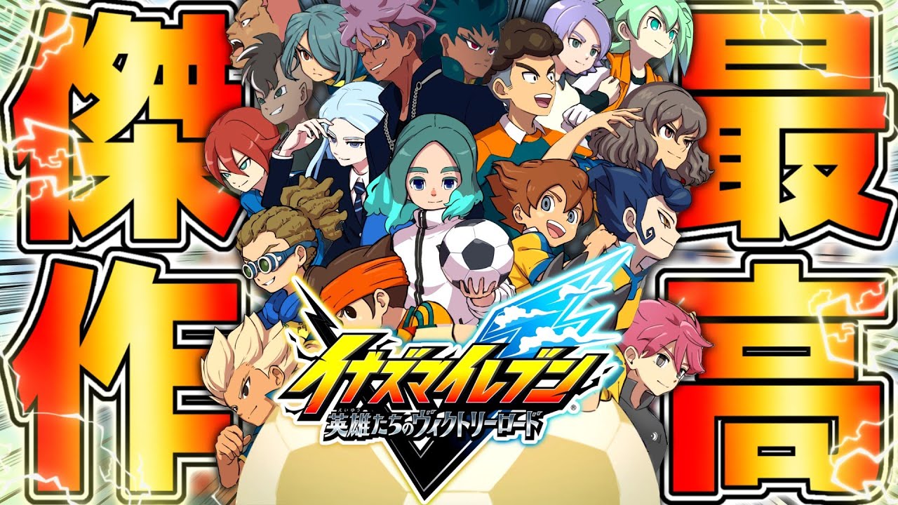 【生放送】『新作イナズマイレブン』で世界１位を目指す漢のサッカー生活配信▼【イナズマイレブン 英雄たちのヴィクトリーロード※ネタバレ注意】