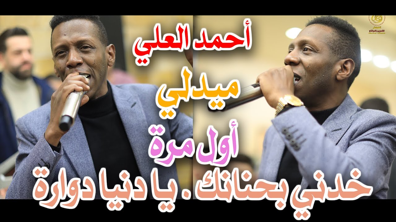 ميدلي #أحمد_العلي و الموزع الموسيقي فارس المومني أول مرة. خدني بحنانك . يا دنياد دوارة