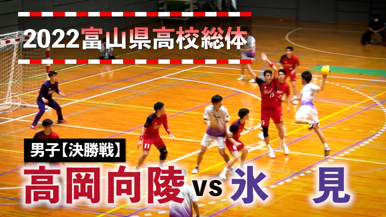 高岡向陵vs氷見 男子決勝戦 2022富山県高校総体 2022年6月5日