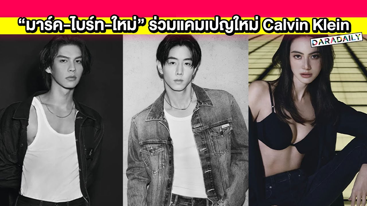 “มาร์ค ต้วน” ร่วมแคมเปญใหม่ Calvin Klein เสริมทัพความปัง “ไบร์ท-ใหม่” แท็กทีมความฮอต