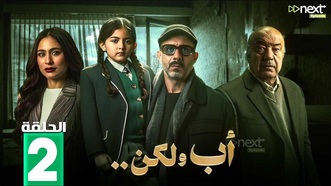 مسلسل | أب ولكن | الحلقة 2  بطولة #محمد_فراج #هاجر_احمد #سلوي_عثمان 🔥🔥