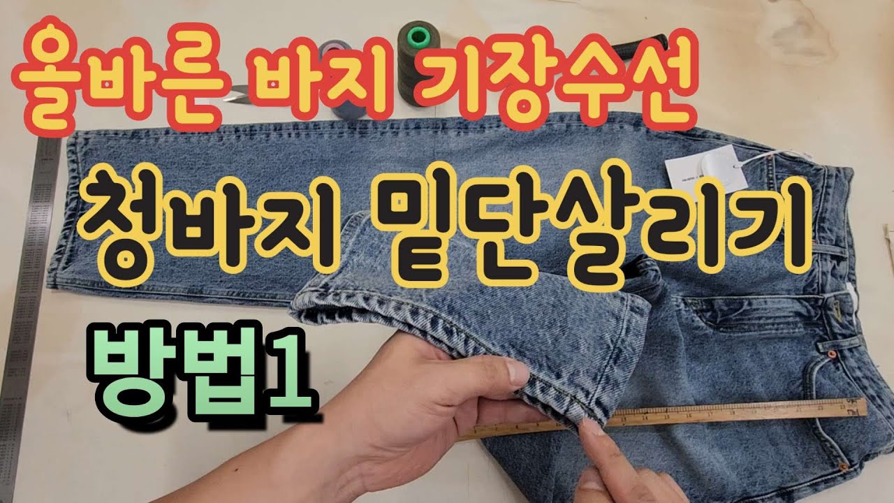 올바른 기장 수선 청바지 밑단 살리기 이렇게 해야 합니다. 방법1