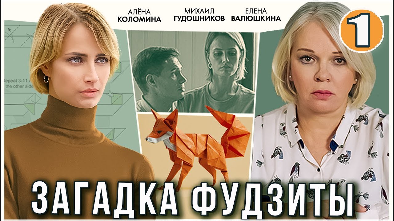 Загадка Фудзиты (2024). 1 серия. Детектив, мелодрама, сериал.