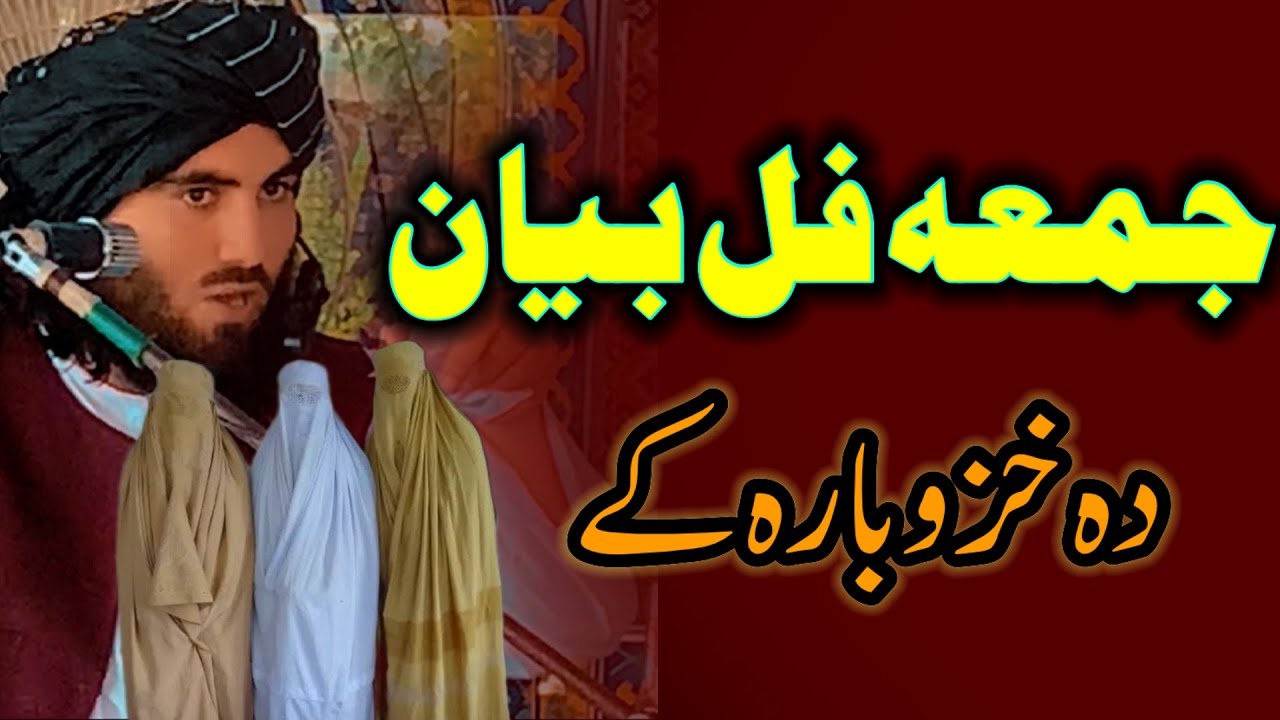 جمعہ بیان/دہ خزو حقوق /مولانا ذاکراللہ باجوڑی/Pashto bayan