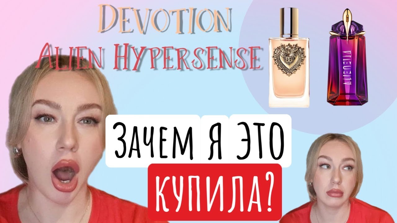Новинки парфюмерии: Devotion и Alien Hypersense обзор #духи #рекомендации