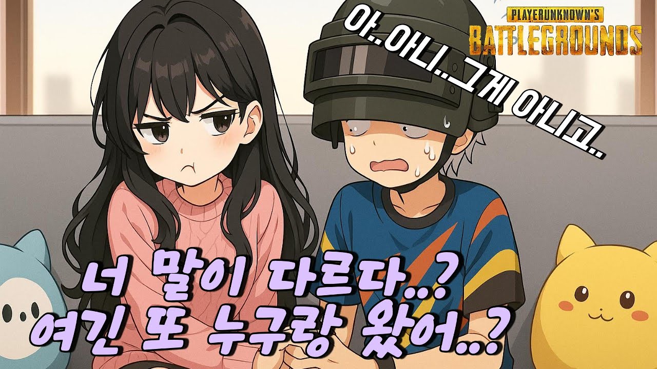 [배그]여자친구랑 배그 하다가 큰일 났습니다..😅