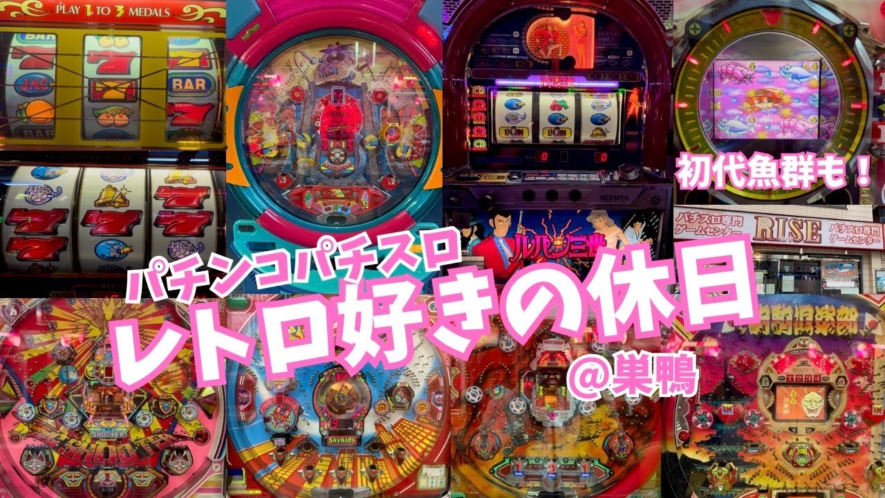 レトロ三昧の素晴らしい休日@ゲームセンターRISE#レトロパチンコ