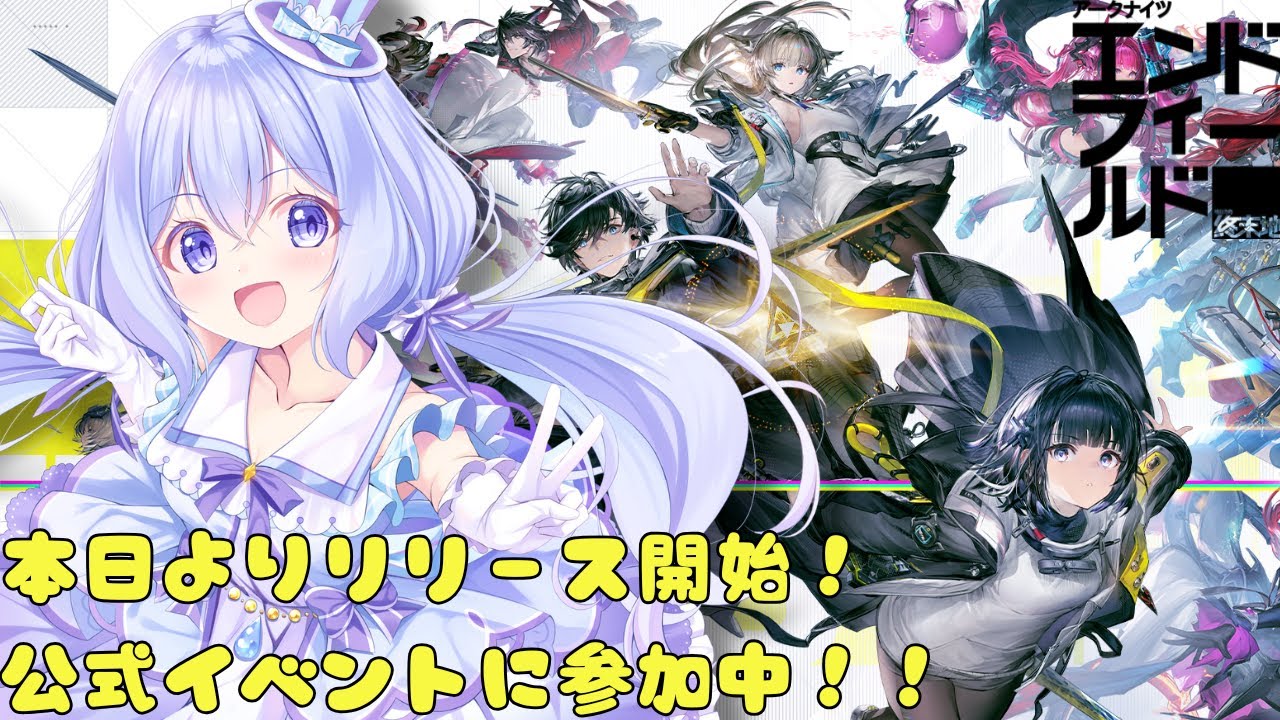 【 #PR 】【 ＃エンドフィールド 】本日よりリリース開始！！公式イベントに参加！【#VTuber/#水月なるか】【 #ぶいきゃす 】