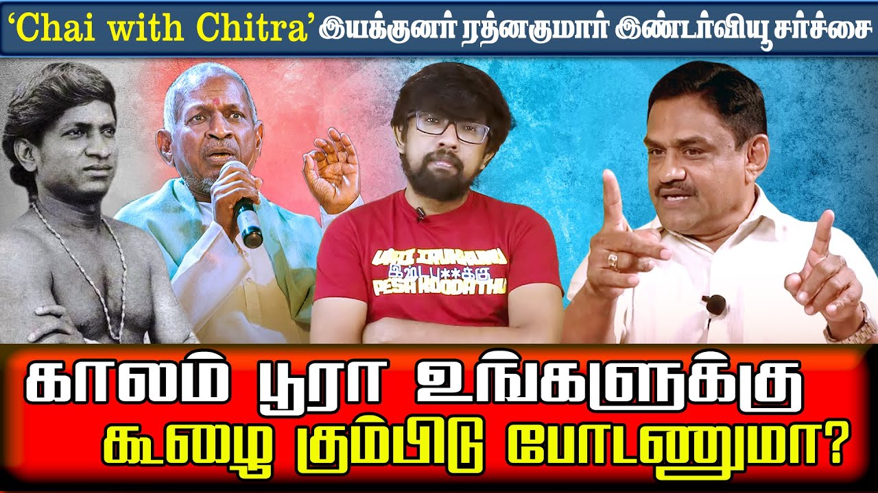 உங்க காலுக்கு கீழயே ராஜா சார் கெடக்கணுமா? | Chai with Chithra Rathnakumar Ilaiyaraja Touring Talkies