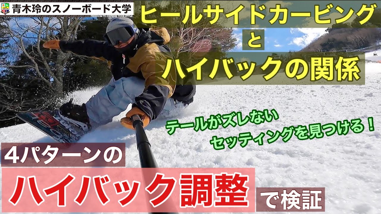 【ヒールサイドカービングとハイバック】ヒールエッジはハイバック調整で全てが決まる！ポジション移動のための前足。テールコントロールのための後ろ足。特徴を抑えて好みのセッティングを！