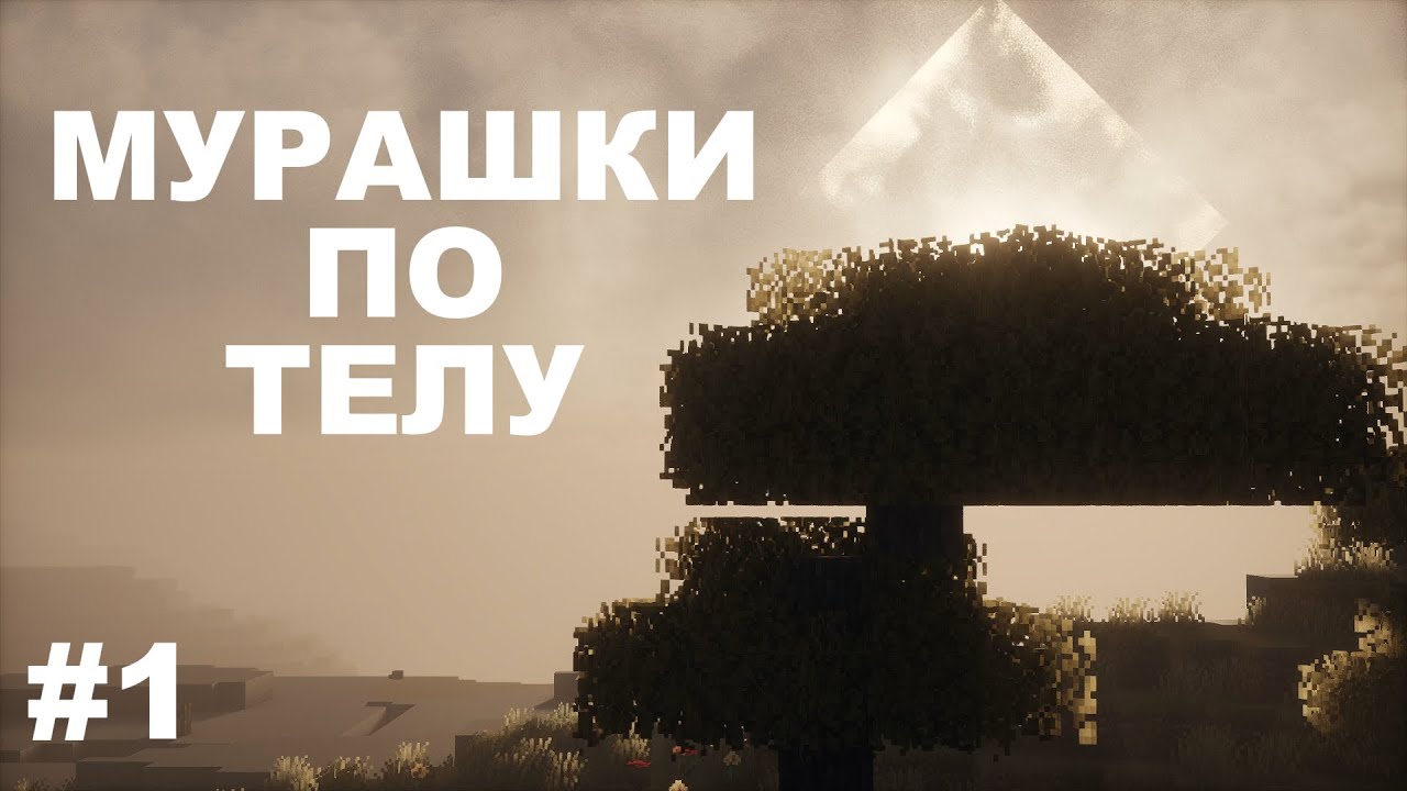 МУРАШКИ ПО ТЕЛУ #1