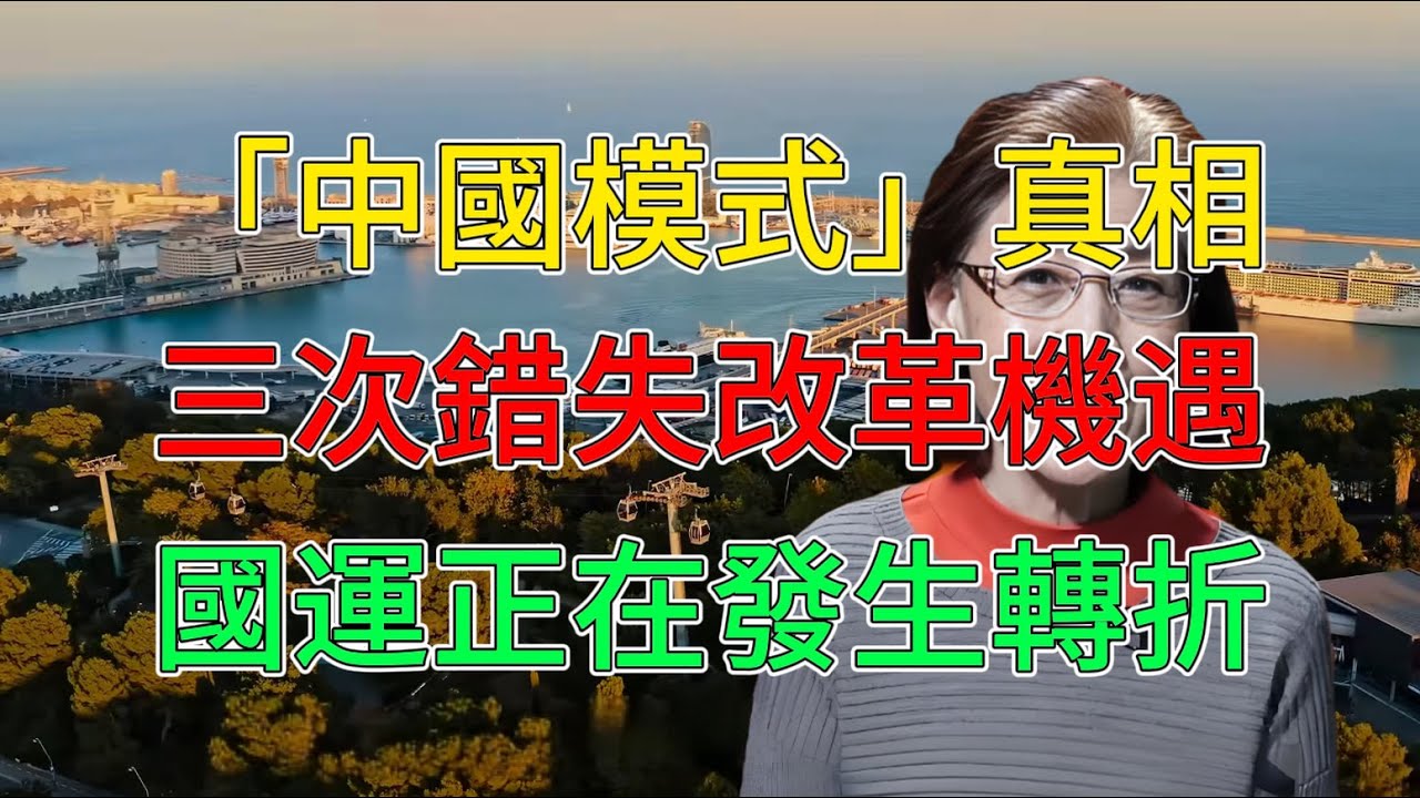 【蔡霞直指制度失敗】中國為何走到今天？，三次改革機會錯失，國運就此轉向下行 #蔡霞 #中國制度 #國家為什麼失敗 #制度性失敗 #政治改革 #中國模式 #國運轉折 #經濟困局 #中國經濟 #房地產